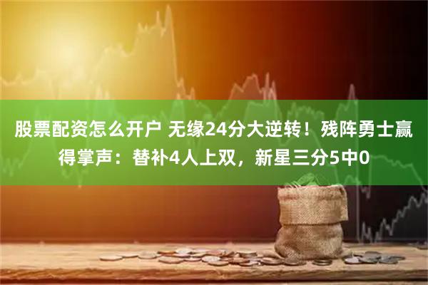 股票配资怎么开户 无缘24分大逆转!残阵勇士赢得掌声:替补4人上双,新星三分5中0