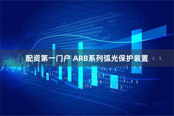 配资第一门户 ARB系列弧光保护装置